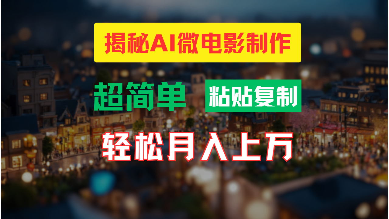 AI微电影制作教程：轻松打造高清小人国画面，月入过万！-heixxmi
