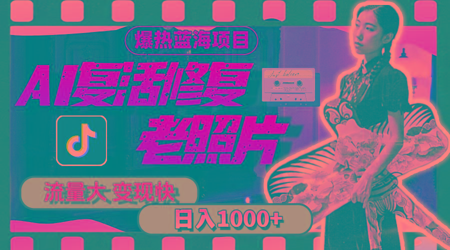 暴热蓝海项目，AI复活修复老照片，流量大 变现快 一天收入1000+教程+素材-heixxmi