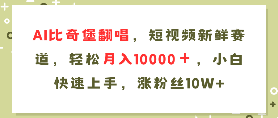AI比奇堡翻唱歌曲，短视频新鲜赛道，轻松月入10000＋，小白快速上手，...-heixxmi