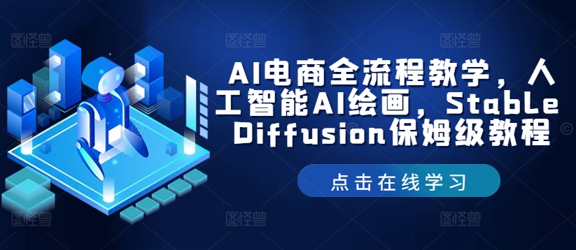 AI电商全流程教学，人工智能AI绘画，Stable Diffusion保姆级教程-heixxmi