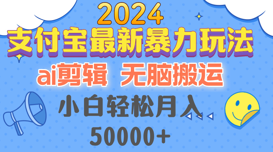 2024支付宝最新暴力玩法，AI剪辑，无脑搬运，小白轻松月入50000+-heixxmi
