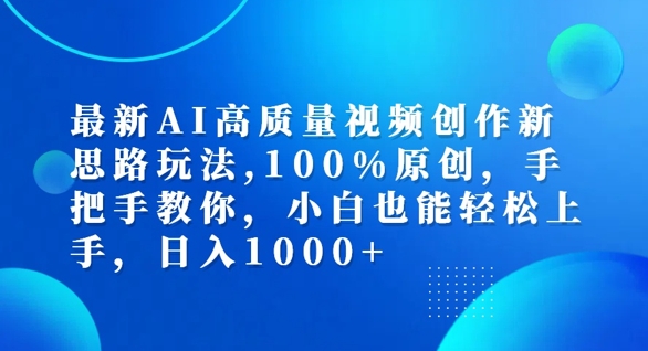 最新AI高质量视频创作新思路玩法，100%原创，手把手教你，小白也能轻松上手【揭秘】-heixxmi