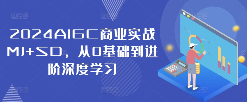 2024AIGC商业实战MJ+SD，从0基础到进阶深度学习-heixxmi