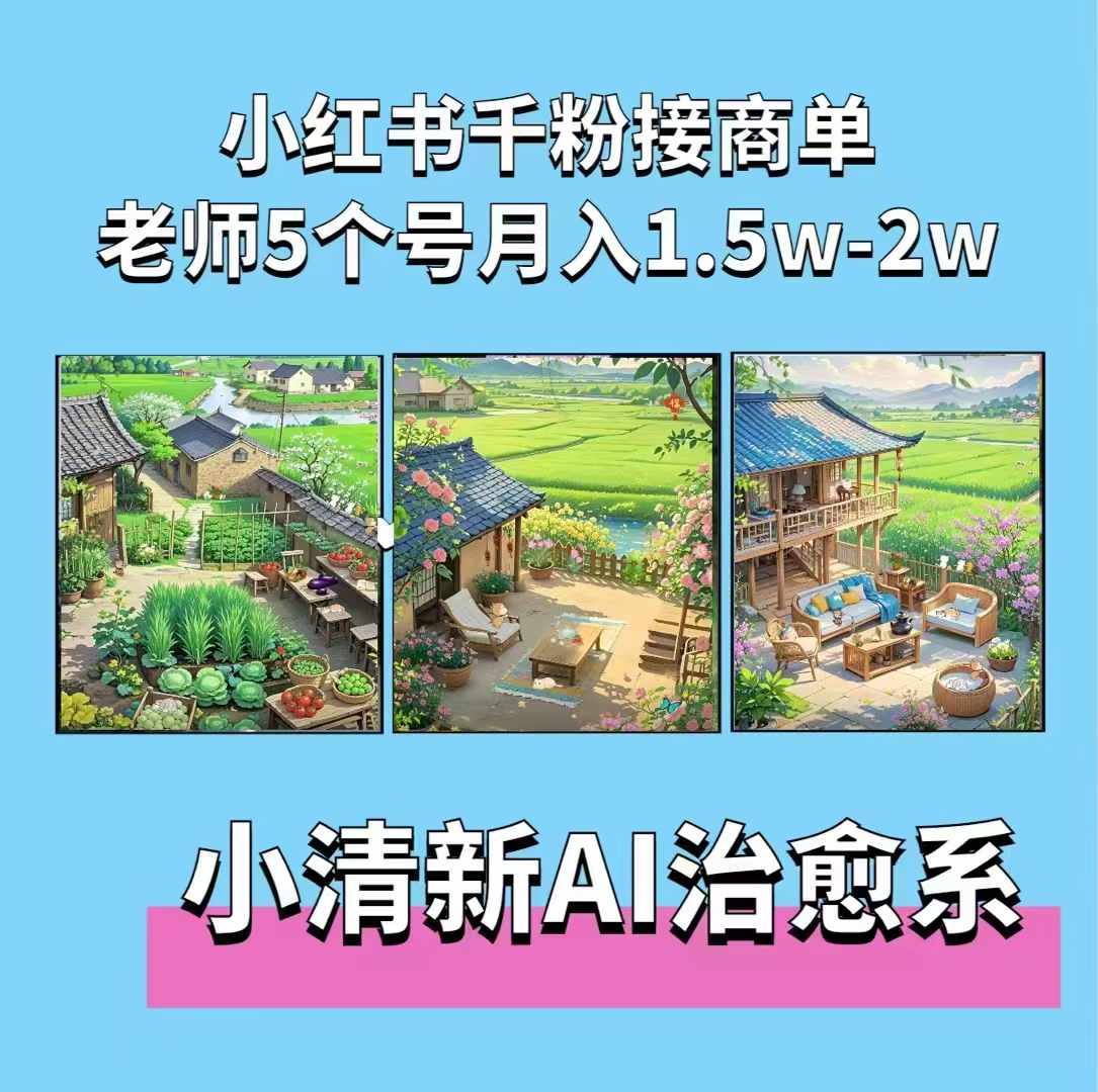 夏小荷·小清新短视频，小清新治愈系AI插画，老师小红书5个号接广告月入2w+-heixxmi