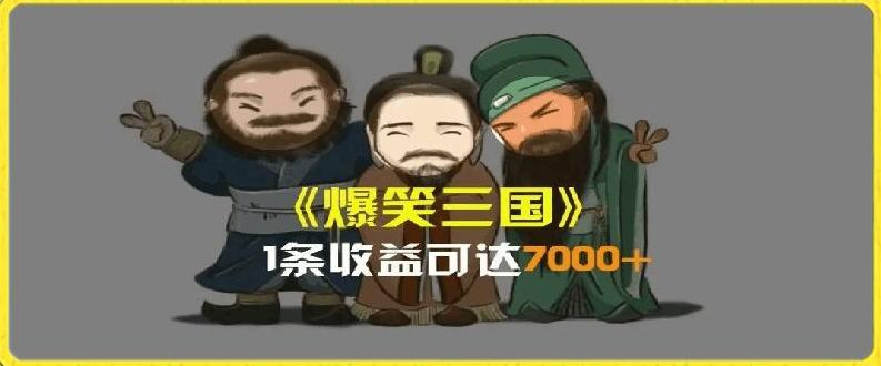 一条视频爆7000+收益，AI恶搞三国整活影片全流程版本科普，基本看了就可以学会【揭秘】-heixxmi