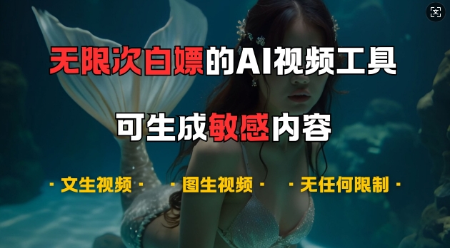 超强大的AI视频工具，可免费无限次白嫖，无任何限制，支持创作音乐，文生视频，图生视频【揭秘】-heixxmi