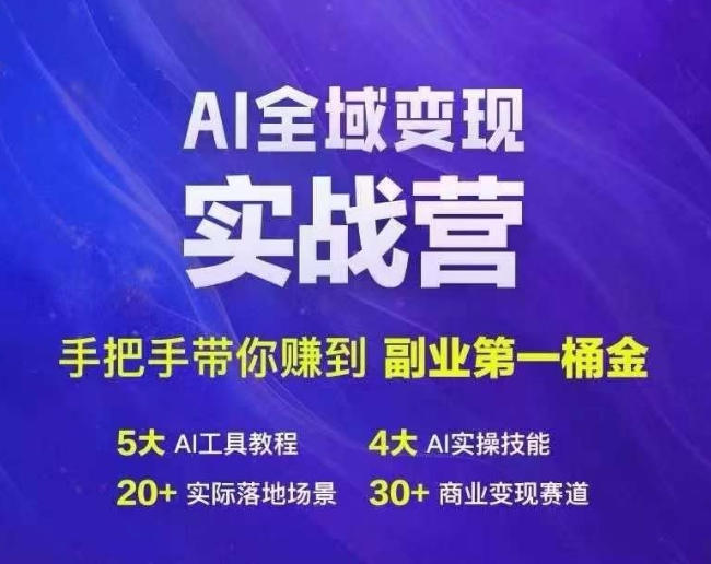 Ai全域变现实战营，手把手带你赚到副业第1桶金-heixxmi