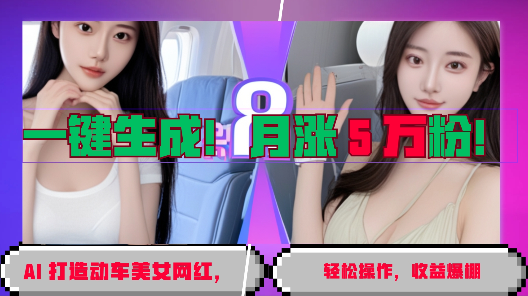 一键生成！AI 打造动车美女网红，轻松操作月涨5万粉，收益爆棚-heixxmi