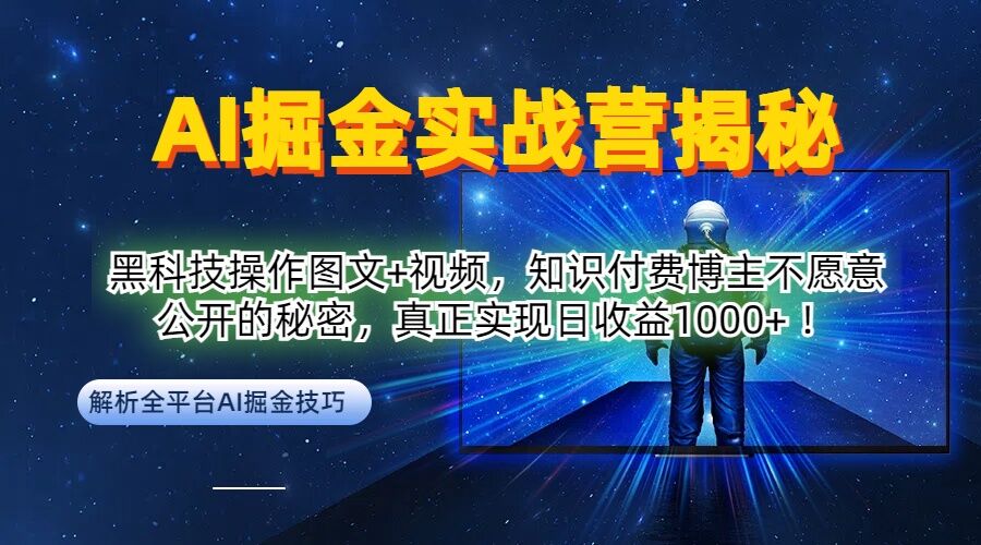 AI掘金实战营：黑科技操作图文+视频，知识付费博主不愿意公开的秘密，真正实现日收益1k【揭秘】-heixxmi