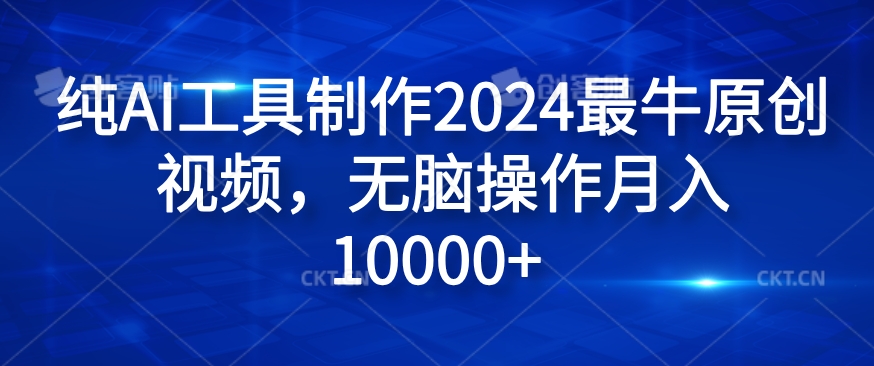 纯AI工具制作2024最牛原创视频，无脑操作月入1W+【揭秘】-heixxmi