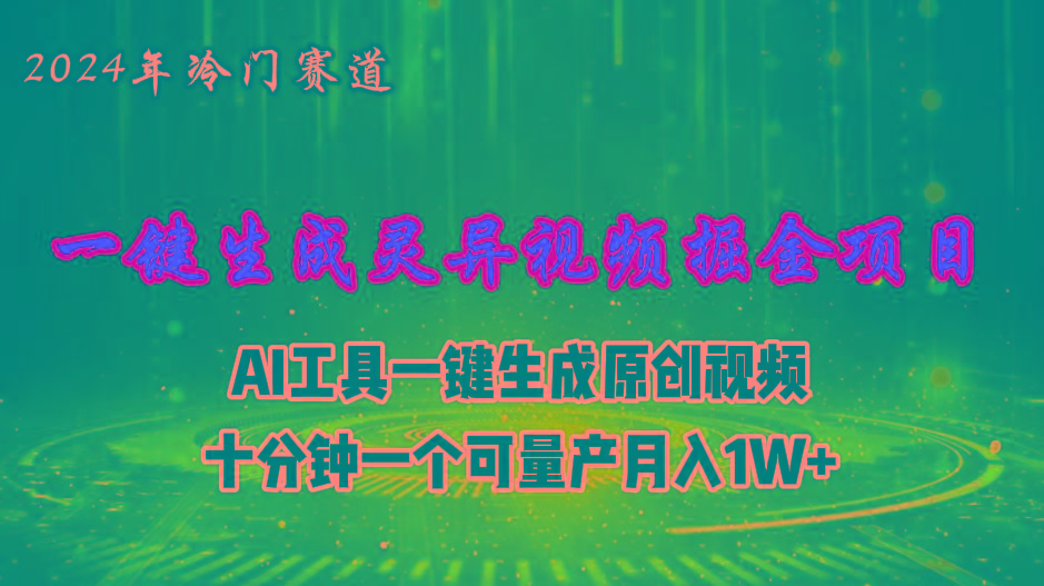 2024年视频号创作者分成计划新赛道，灵异故事题材AI一键生成视频，月入...-heixxmi