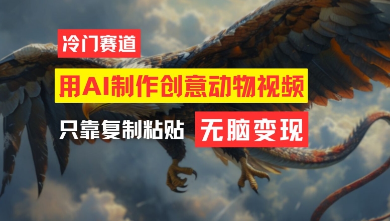 用AI制作创意动物视频，简单操作，月入过万【揭秘】-heixxmi