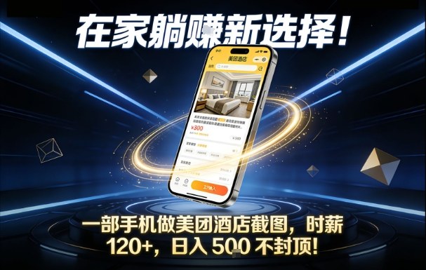 在家躺賺新选择，一部手机做美团酒店截图，时薪120+，日入5张不封顶【揭秘】-heixxmi
