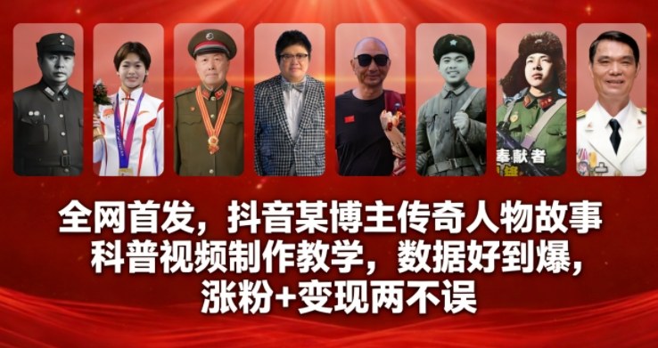 全网首发，抖音某博主传奇人物故事科普视频制作教学，数据好到爆，涨粉+变现两不误-heixxmi