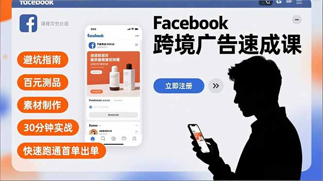 Facebook跨境广告速成课，避坑指南、百元测品、素材制作，30分钟实战，快速跑通首单出单-heixxmi