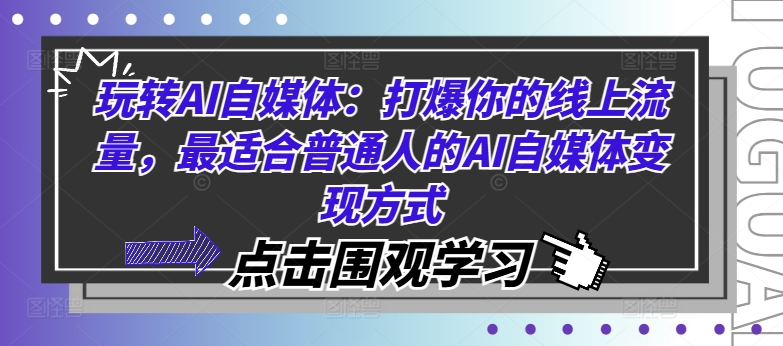 玩转AI自媒体：打爆你的线上流量，最适合普通人的AI自媒体变现方式-heixxmi