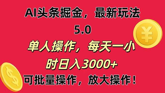 AI撸头条，当天起号第二天就能看见收益，小白也能直接操作，日入3000+-heixxmi