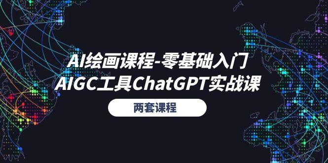 AI绘画课程-零基础入门+AIGC工具ChatGPT实战课(两套课程-heixxmi