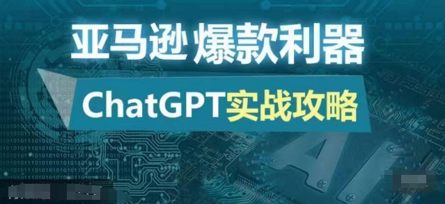 亚马逊爆款利器：ChatGPT实战攻略，以最低的成本和最高的效率打造日出百单的爆品-heixxmi