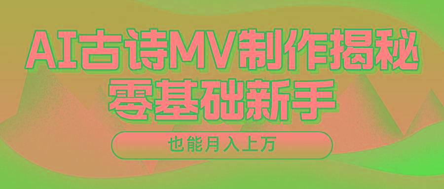 用AI生成古诗mv音乐，一个流量非常火爆的赛道，新手也能月入过万-heixxmi