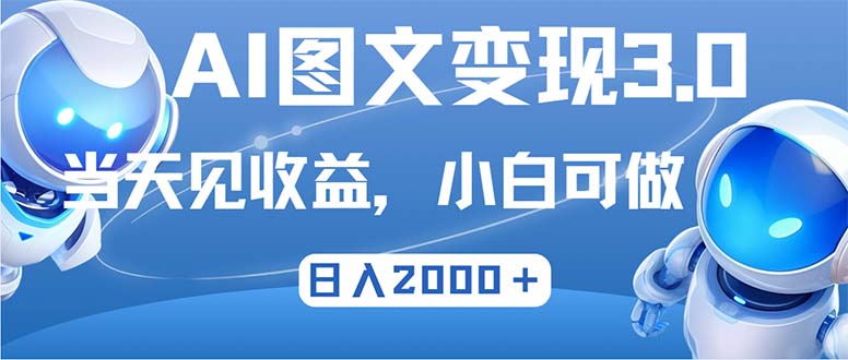 最新AI图文变现3.0玩法，次日见收益，日入2000＋-heixxmi