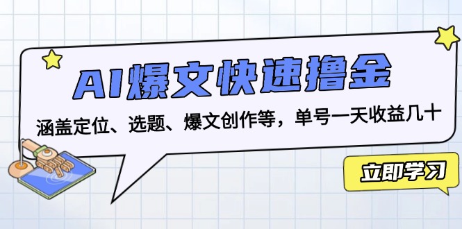 AI爆文快速撸金：涵盖定位、选题、爆文创作等，单号一天收益几十-heixxmi