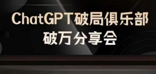 AI破局俱乐部-ChatGPT破局俱乐部破万分享会，AI时代来临，未来已来-heixxmi