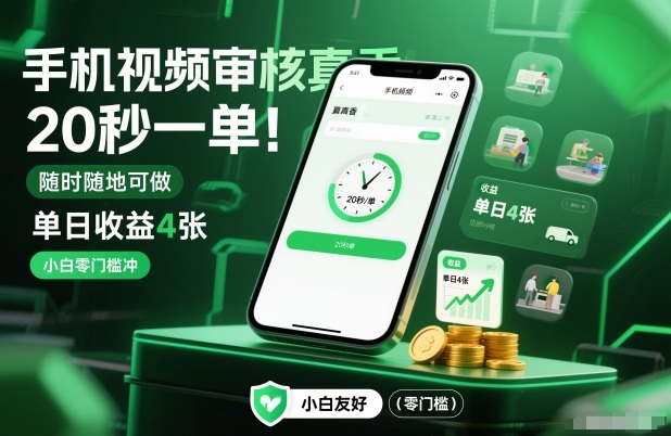 手机视频审核真香！20秒一单，随时随地可做，单日收益4张，小白零门槛冲【揭秘】-heixxmi