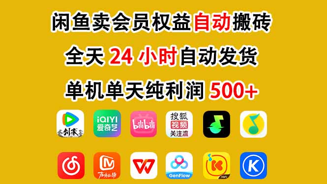 闲鱼卖会员权益，一部手机日入5张+，无需囤货全程24小时自动托管-heixxmi
