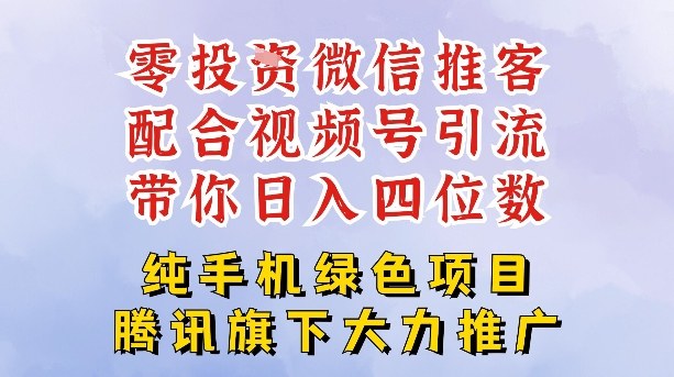 零成本就能干的推客项目免费注册即可开启自己的微信小店，配合视频号引流，带你轻松日入4位数-heixxmi