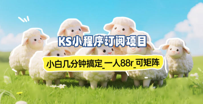 小程序订阅项目_小白几分钟搞定，一人88米，可矩阵(已测到账)-heixxmi