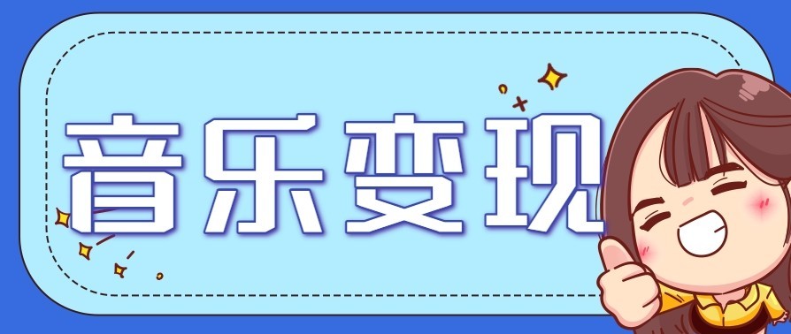 音乐号赚钱攻略新玩法：操作简单，一天3张，每天2小时(附详细操作教程)-heixxmi