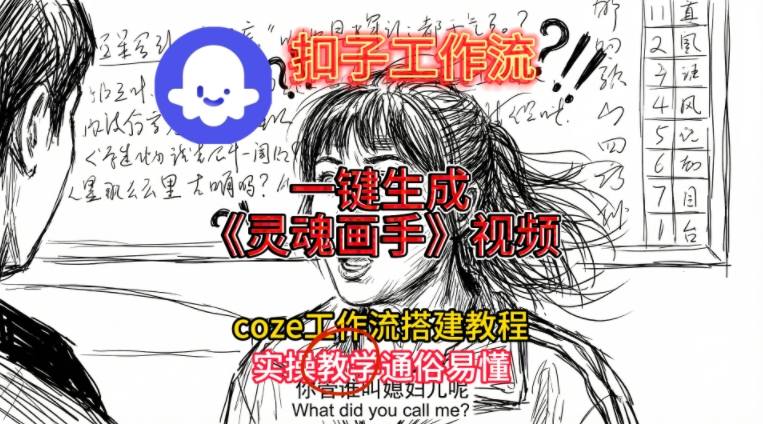 灵魂画手视频扣子工作流搭建教程2025保姆级教程，Coze工作流一键搭建，直接生成灵魂画手风格视频-heixxmi