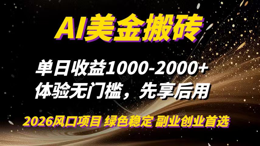 AI美金搬砖，单日收益1000-2000+，2025风口项目，可以副业，可以全职，可以工作室放大-heixxmi