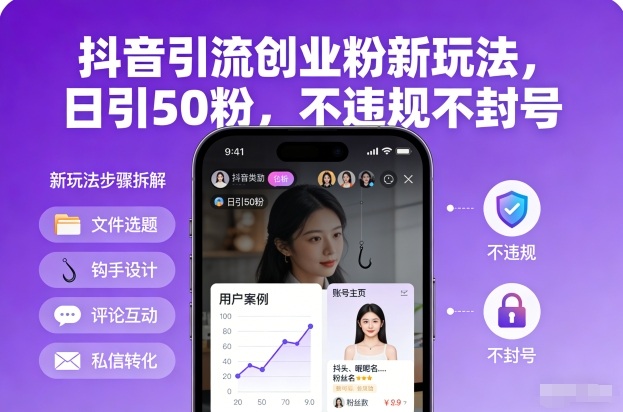 抖音引流创业粉新玩法，日引50粉，不违规不封号-heixxmi