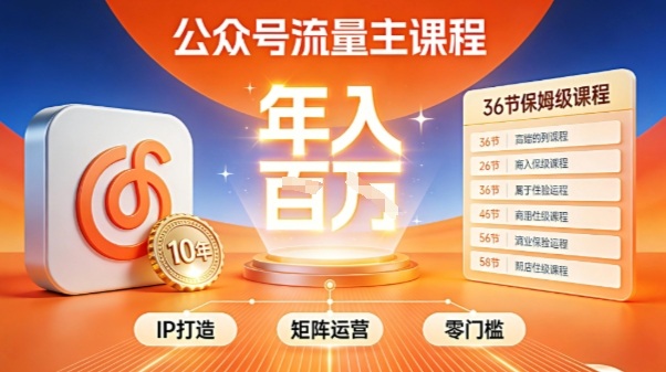 公众号流量主零门槛賺钱秘籍！覆盖全环节实战技巧，IP搭建+矩阵运营，月入几个W-heixxmi