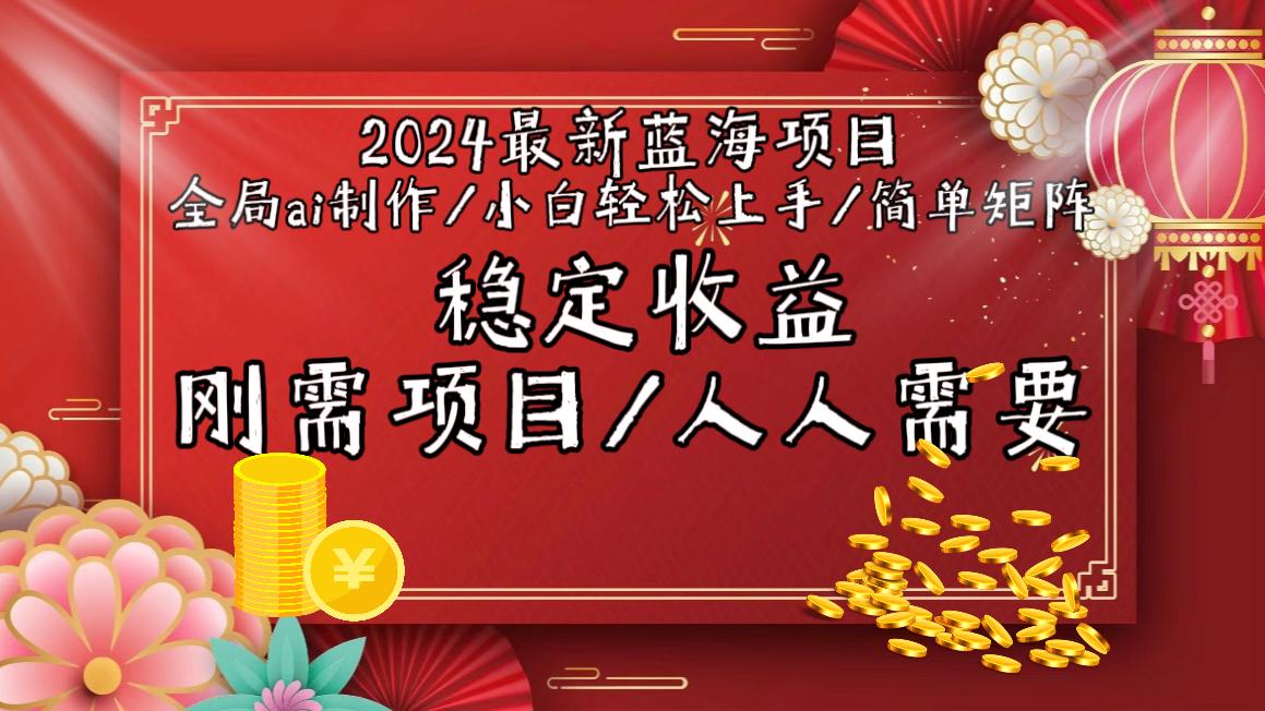 2024最新蓝海项目全局ai制作视频，小白轻松上手，简单矩阵，收入稳定-heixxmi