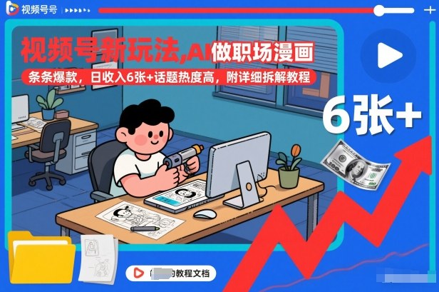 视频号新玩法，AI做职场漫画，条条爆款，日收入6张+话题热度高，附详细拆解教程-heixxmi