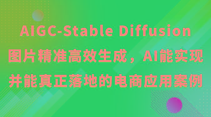 AIGC-Stable Diffusion图片精准高效生成，AI能实现并能真正落地的电商应用案例-heixxmi