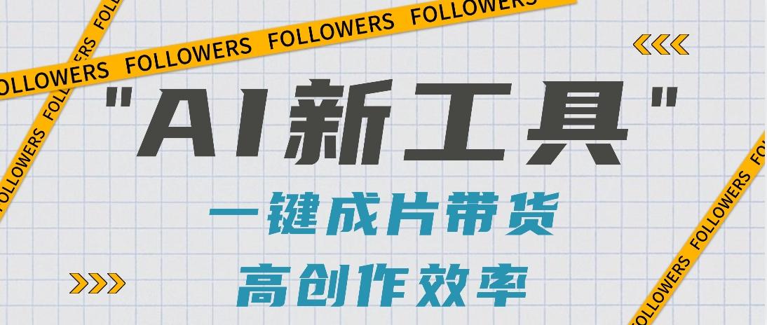 抖音推出AI新工具，2分钟一个作品，可批量操作，快速矩阵起号！【视频教程】-heixxmi