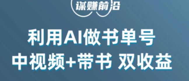 中视频流量密码，利用AI制作书单号，百分百原创，中视频+带书双收益，单日收益300+-heixxmi