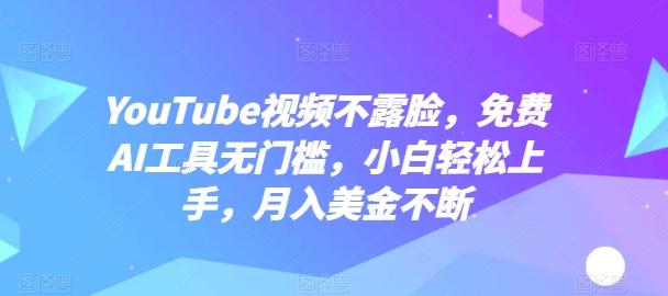 YouTube视频不露脸，免费AI工具无门槛，小白轻松上手，月入美金不断【揭秘】-heixxmi