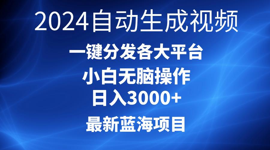 2024最新蓝海项目AI一键生成爆款视频分发各大平台轻松日入3000+，小白...-heixxmi