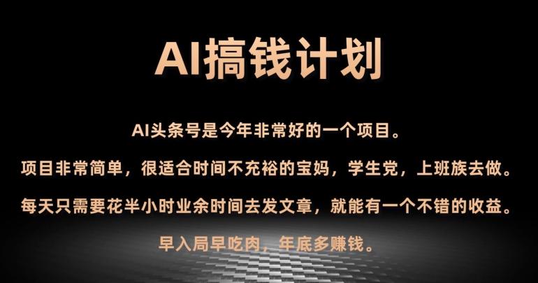 AI搞钱计划，头条号暴力掘金，全自动提现平台，轻松日入500+-heixxmi