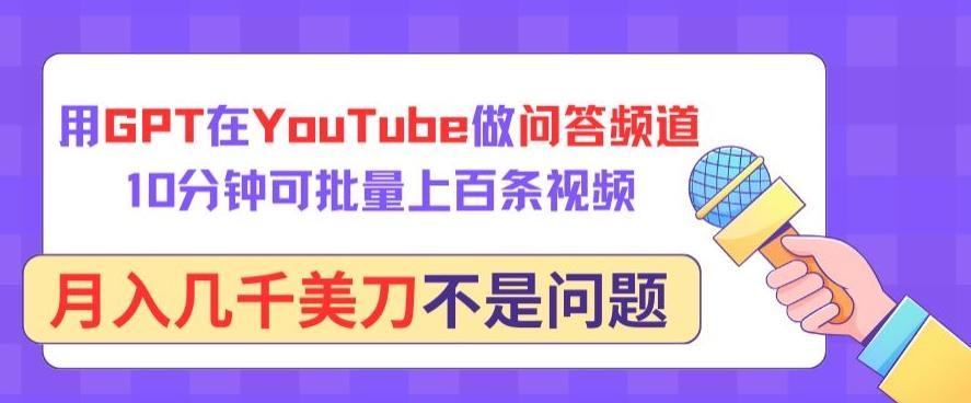 用GPT在YouTube做问答频道，10分钟可批量上百条视频，月入几千美刀不是问题【揭秘】-heixxmi