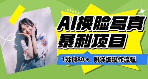 一分钟80+，AI换脸写真项目进阶玩法，附带保姆级教程，小白也可轻松上手【揭秘】-heixxmi