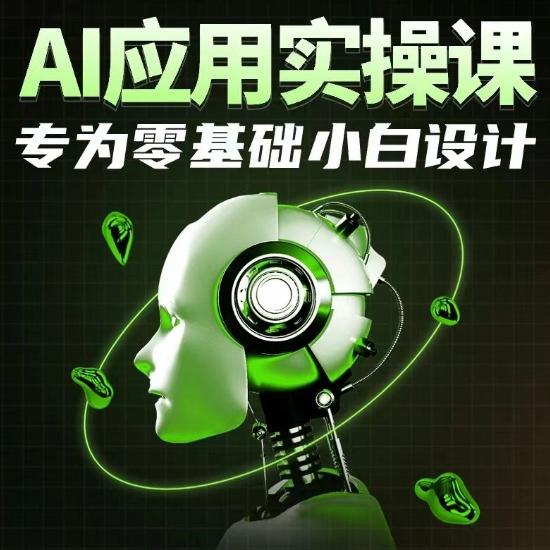 AI应用实操课，专为零基础小白设计-heixxmi