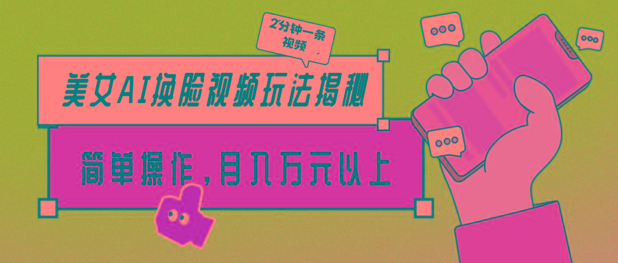 (9836期)美女AI换脸视频玩法揭秘：2分钟制作一条，简单操作月入万元以上！-heixxmi