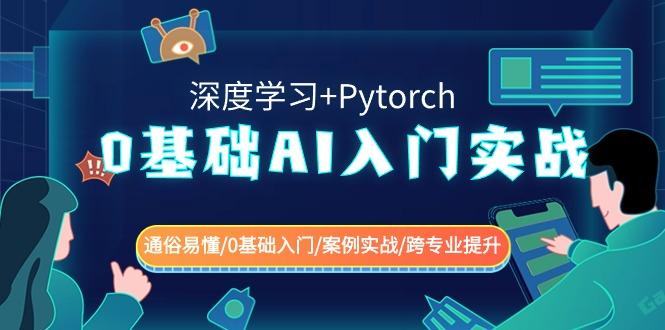 0基础AI入门实战(深度学习+Pytorch) 通俗易懂/0基础入门/案例实战/跨专业提升-heixxmi