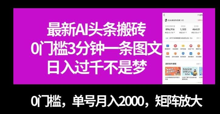 最新AI头条搬砖，0门槛3分钟一条图文，0门槛，单号月入2000，矩阵放大【揭秘】-heixxmi
